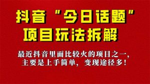 《今日话题》保姆级玩法拆解,抖音很火爆的玩法,6种变现方式 快速拿到结果-乐码云集