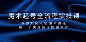 魔术起号全流程实操课，带你如何入场魔术赛道，做一个快速变现的魔术师-乐码云集