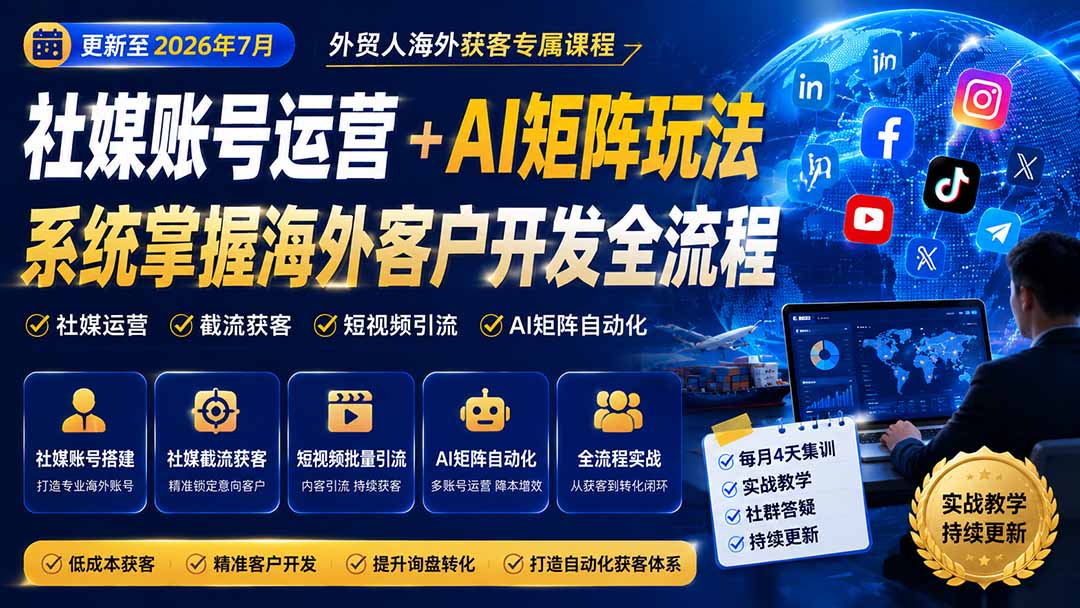 外贸人海外获客专属课程-更新8月,讲解社媒账号运营AI矩阵玩法,,系统掌握海外客户开发全流程实战方法-乐码云集