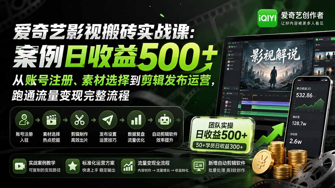 爱奇艺影视搬砖实战课：案例日收益500+，从账号注册、素材选择到剪辑发布运营，跑通流量变现完整流程-乐码云集