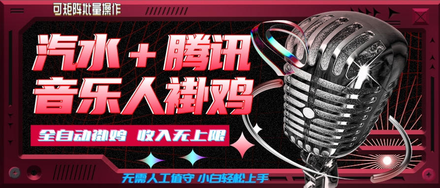 汽水音乐+腾讯音乐人挂G玩法，懒人项目，可批量，无需人工值守，小白轻松上手【揭秘】-乐码云集