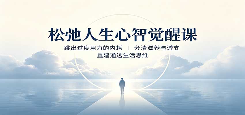 松弛人生心智觉醒课：跳出过度用力的内耗，分清滋养与透支，重建通透生活思维-乐码云集