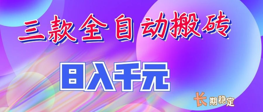 两款全自动搬砖独家首发，日入千元，长期稳定的副业项目！-乐码云集