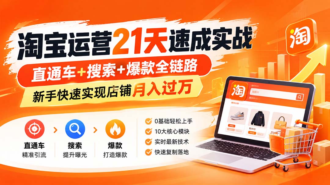 淘宝运营21天速成实战(更新8月-乐码云集