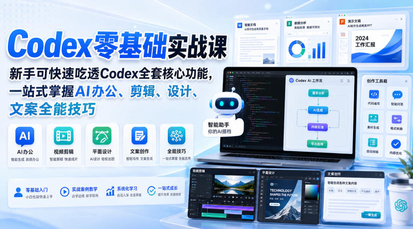 Codex零基础实战课，新手可快速吃透Codex全套核心功能，一站式掌握AI办公、剪辑、设计、文案全能技巧-乐码云集