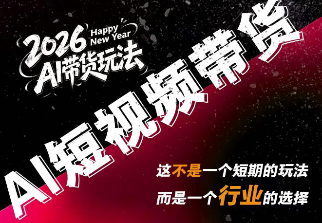 AI短视频带货，靠AI生成短视频，分发到抖音快手平台，多种模版提示词提供，单条视频1k+收益-乐码云集