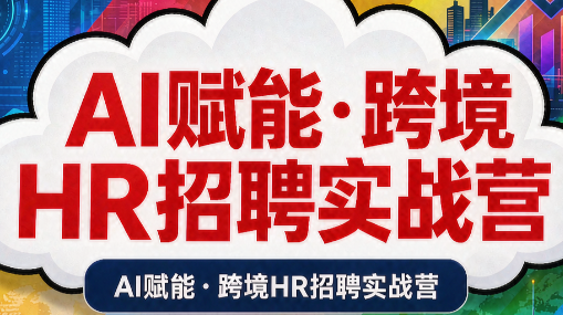 AI赋能·跨境HR招聘实战营-乐码云集