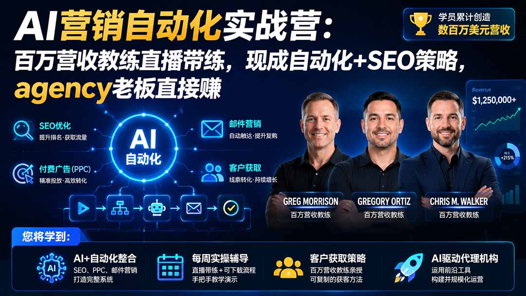 AI营销自动化实战营：百万营收教练直播带练，现成自动化+SEO策略，agency老板直接赚【原创双语字幕】-乐码云集