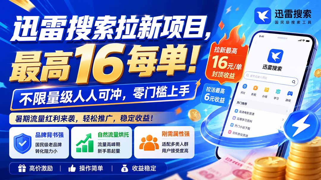 迅雷搜索拉新项目-更新8月,最高16元/每单!不限量级人人可冲,零门槛上手-乐码云集
