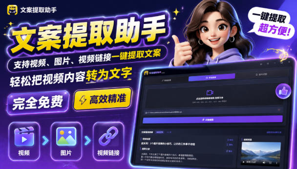 文案提取工具来了,支持图片、音频、视频,快速转为txt,完全免费-乐码云集