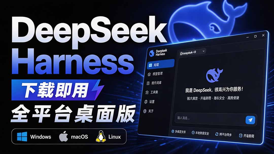Github上近20万 Stars ,Harness 现在可以双击运行使用了, Harness 全平台桌面版 DSH Desktop-乐码云集