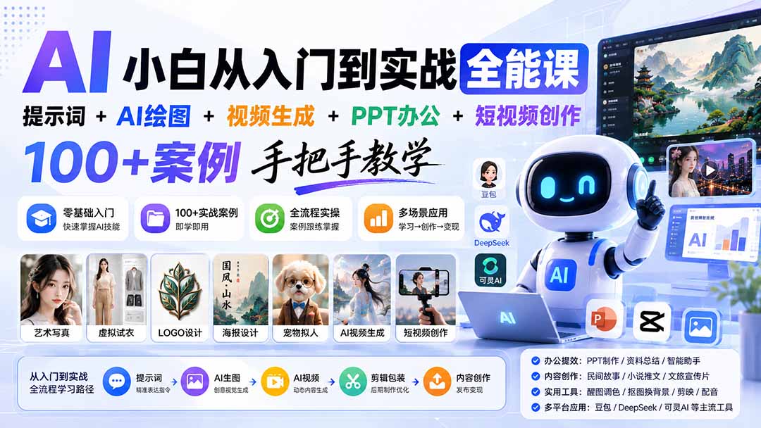 AI小白从入门到实战全能课：提示词+AI绘图+视频生成+PPT办公+短视频创作，100+案例手把手教学-乐码云集