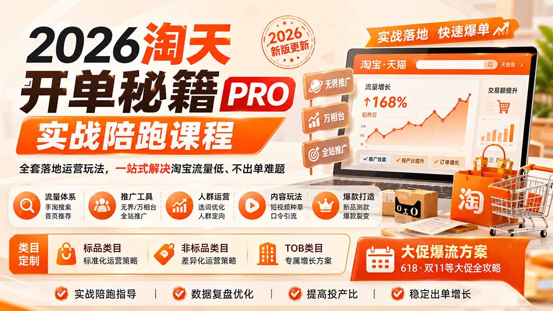 2026淘天开单秘籍PRO实战陪跑课程：全套落地运营玩法，一站式解决淘宝流量低、不出单难题(更新260823-乐码云集