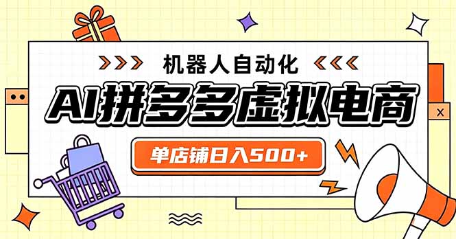 日入500+的拼多多虚拟店,主打一个好上手,长久稳定,矩阵多店收益可观-乐码云集