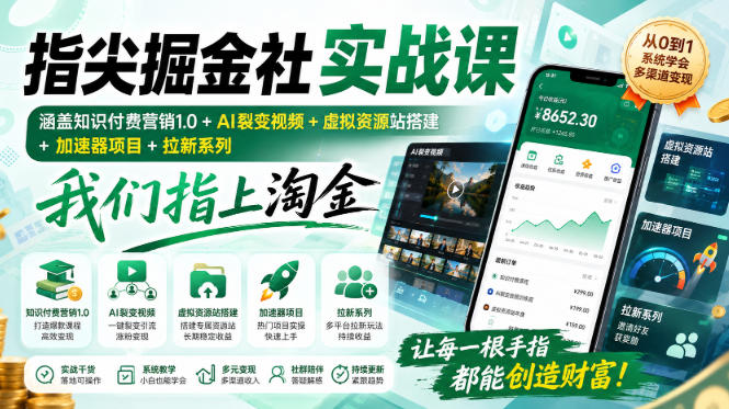 指尖掘金社实战课，涵盖知识付费营销1.0+AI裂变视频+虚拟资源站搭建+加速器项目+拉新系列，我们指上淘金！-乐码云集
