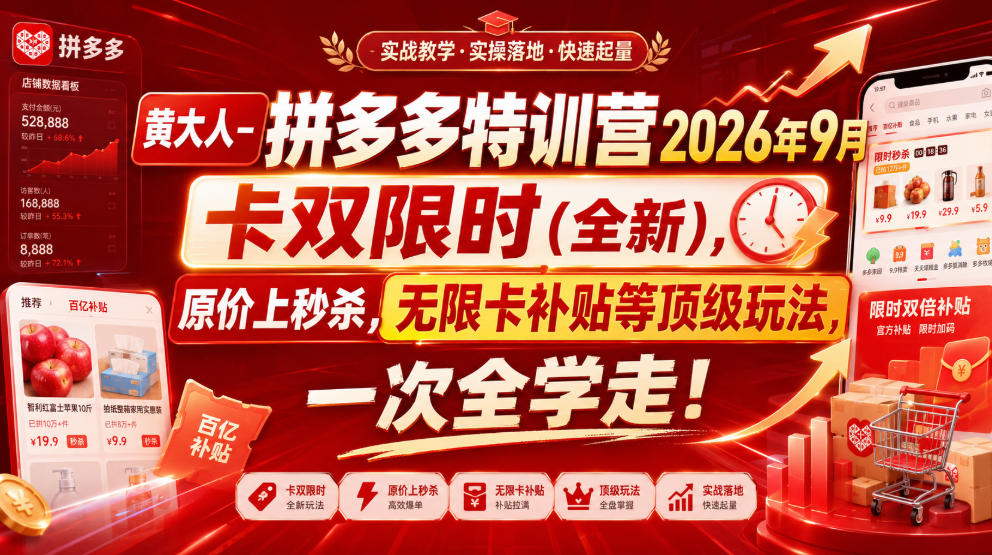 黄大人-拼多多特训营2026年9月，卡双限时(全新)，原价上秒杀，无限卡补贴等顶级玩法，一次全学走!-乐码云集
