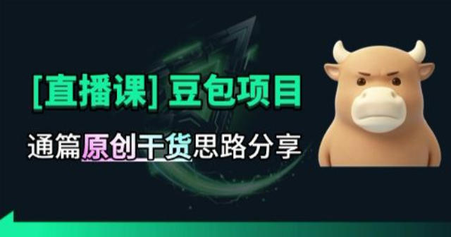 【直播课】原创思路打豆包项目,全是独家思路分析-乐码云集