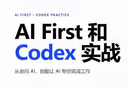 AIFirst和Codex实战课程(更新)-乐码云集