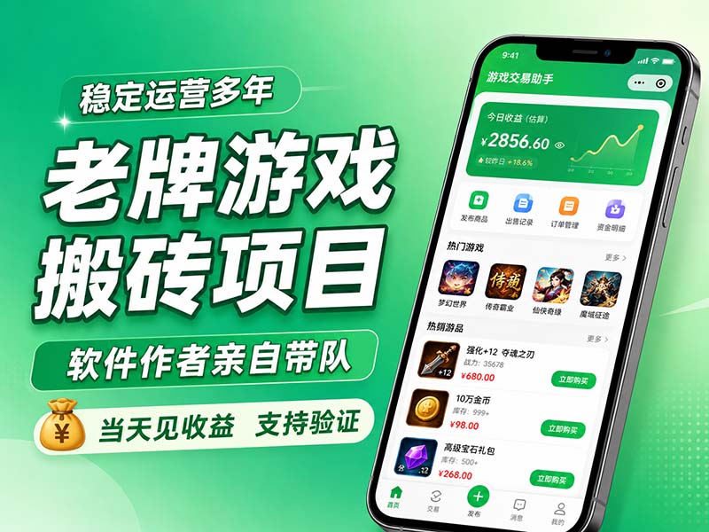 老牌游戏搬砖项目，超稳定可靠，软件作者亲自带队，当天见收益，支持验证-乐码云集