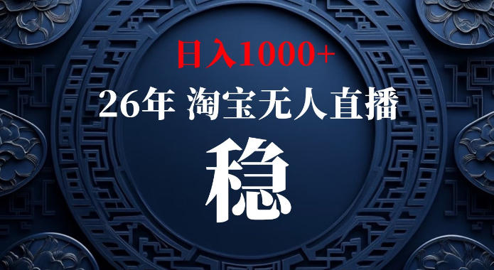 淘宝偷偷开了“后门”，懂的人已经日入1k+了，无人直播无违规，不用露脸、不用说话、不用押金、不用开店【揭秘】-乐码云集