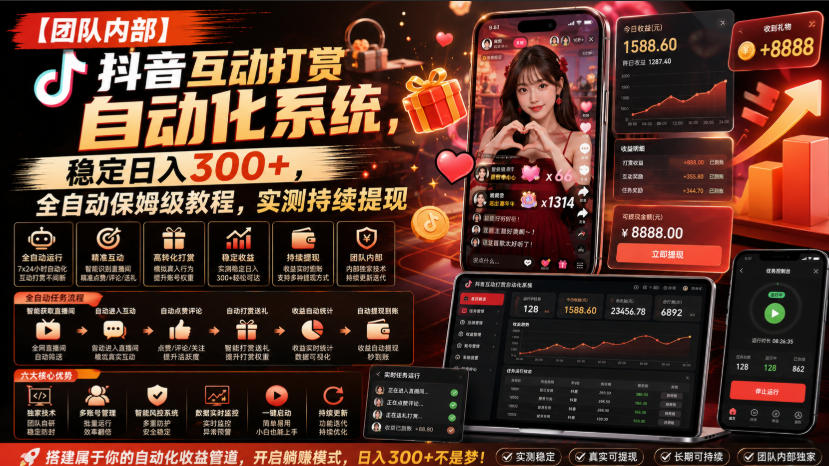 【团队内部】抖音互动打赏自动化系统，稳定日入300+，全自动保姆级教程，实测持续提现【揭秘】-乐码云集