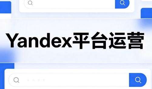 壹壶电商·Yandex平台运营全流程-乐码云集