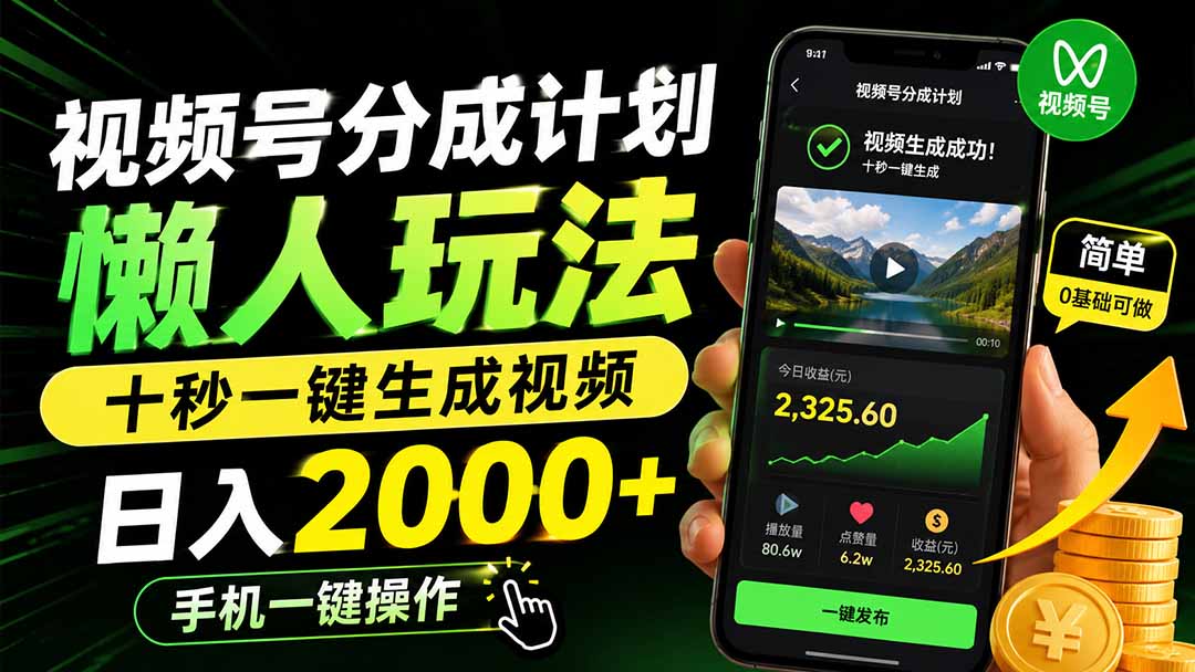视频号分成计划懒人玩法,十秒一键生成视频,日入2000+,手机一键操作-乐码云集