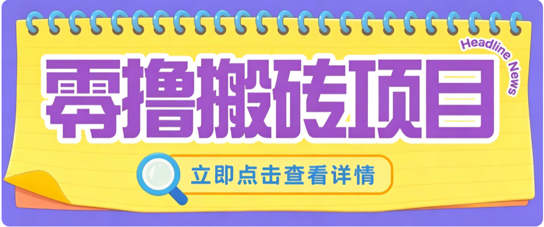 零成本副业，小蜜蜂悬赏评论，单号月入 200‑300，普通人碎片时间就能做-乐码云集