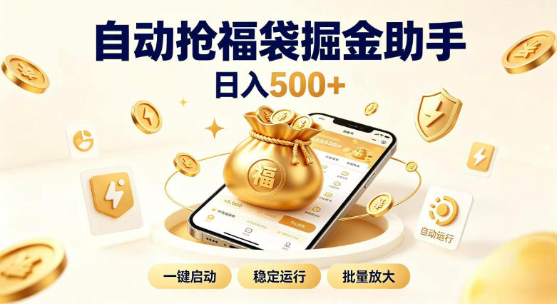 日入稳定500+全自动躺賺项目，闲暇稳定创收，零基础小白轻松上手【揭秘】-乐码云集