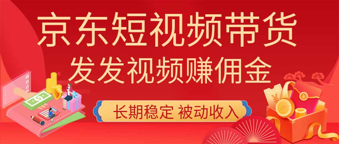 2026京东短视频带货项目，发发视频就有佣金，单号日入200-1k+，免费教学-乐码云集