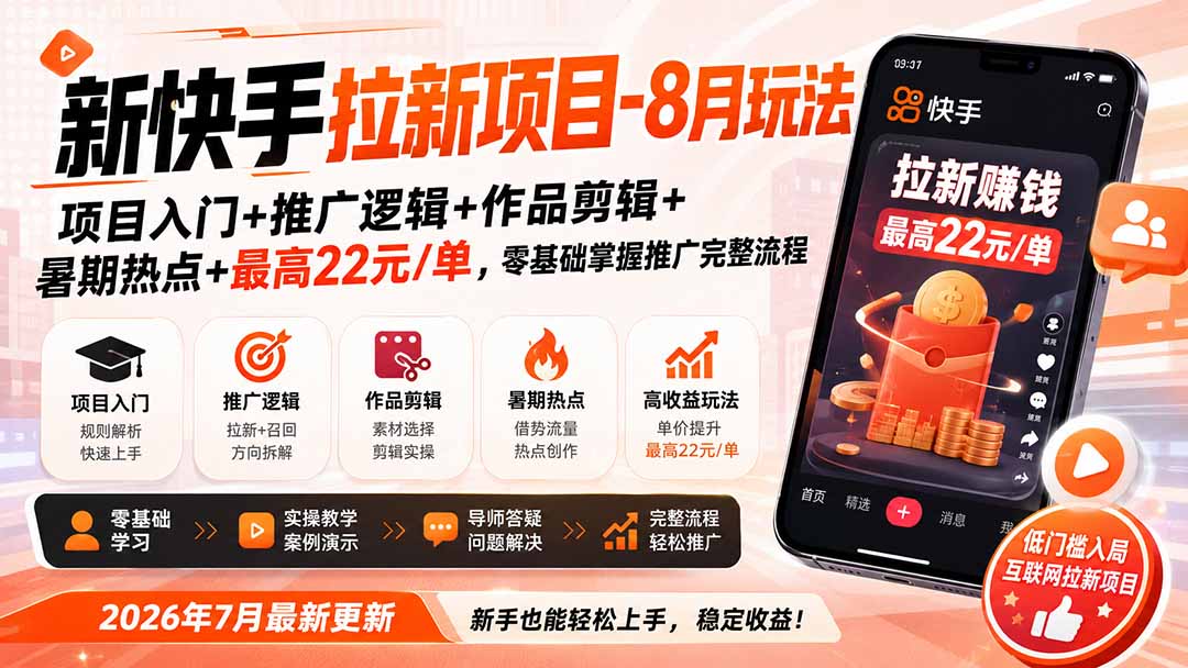 新快手拉新项目-更新8月玩法:项目入门+推广逻辑+作品剪辑+暑期热点+最高22元/单,零基础掌握推广完整流程-乐码云集