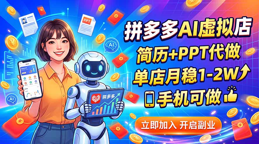 拼多多AI虚拟店,简历+PPT代做,单店月稳1-2W,手机可做-乐码云集