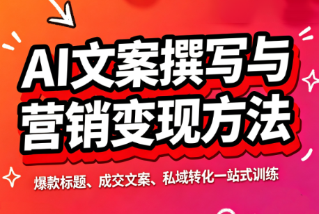 智涵·AI文案撰写与营销变现方法-乐码云集