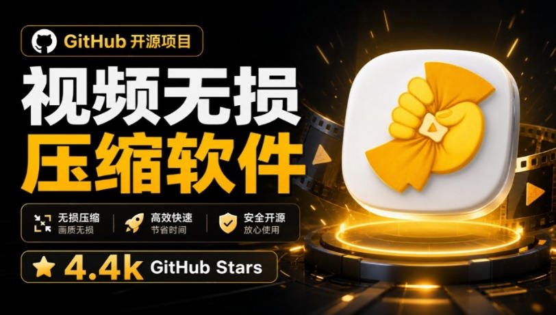 Github上开源4.4k stars的视频一键压缩软件！被汉化为了中文版本，轻松无损压缩视频CompressO CN-乐码云集