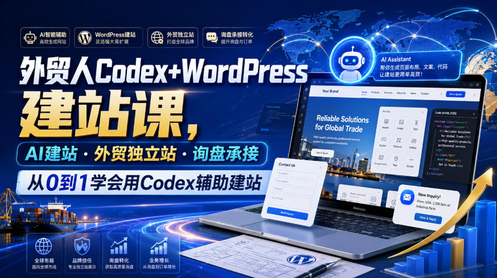外贸人Codex+WordPress建站课,AI建站·外贸独立站·询盘承接,从0到1学会用Codex辅助建站(更新0821)-乐码云集