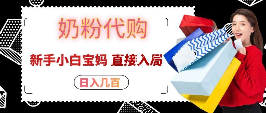 拼多多奶粉代购一单大几十，日入几百，新手小白宝妈直接入局！-乐码云集