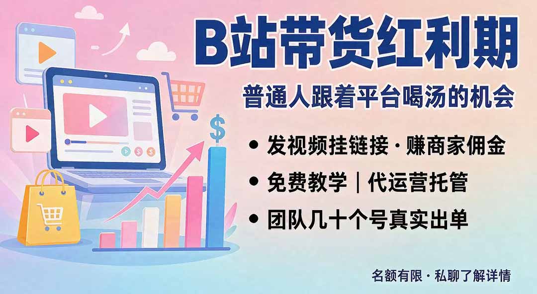 B站短视频带货红利｜免费教学+代运营托管，两种玩法，单号七天收益1200-3600-乐码云集