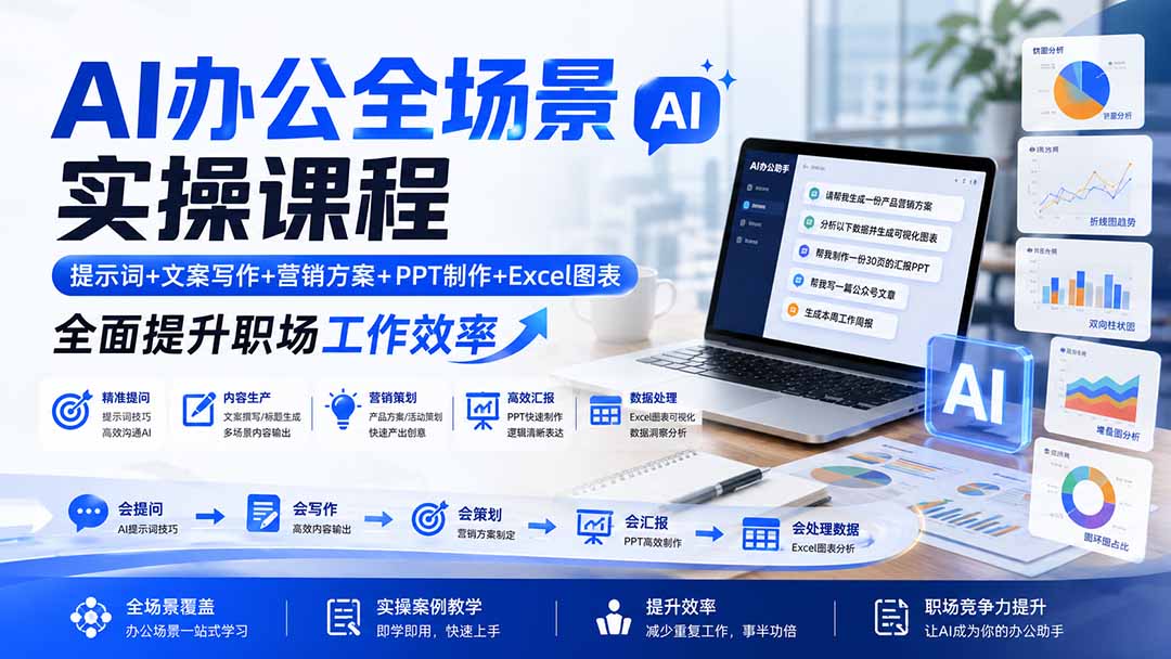 AI办公全场景实操课程：提示词+文案写作+营销方案+PPT制作+Excel图表，全面提升职场工作效率-乐码云集