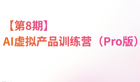 松月·AI虚拟电商Pro训练营【第8期】(更新)-乐码云集