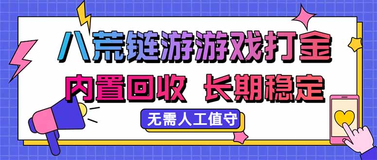 八荒链游，游戏打金，内置回收，无需人工值守，长期稳定收益-乐码云集