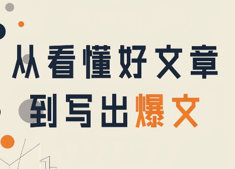 从看懂好文章，到写出爆文-乐码云集