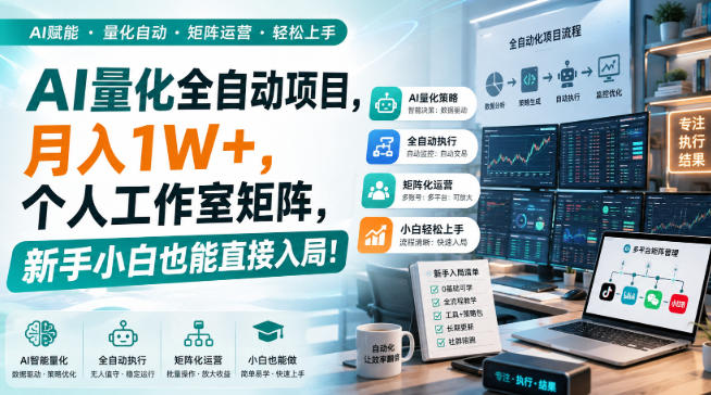 AI黄金量化玩法,新手低成本入局的最佳跳板,月收益轻松万元!-乐码云集