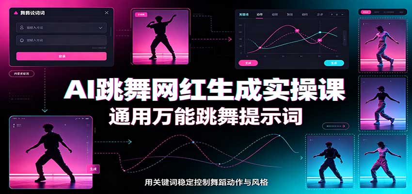 AI跳舞网红生成实操课：通用万能跳舞提示词，多模型适配，人物舞蹈视频制作全套教学-乐码云集