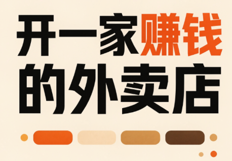 开一家赚钱的外卖店：新店引爆·运营提效·精准投放-乐码云集