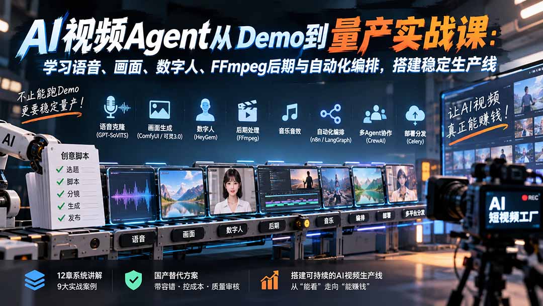 AI视频Agent从Demo到量产实战课：学习语音、画面、数字人、FFmpeg后期与自动化编排，搭建稳定生产线-乐码云集
