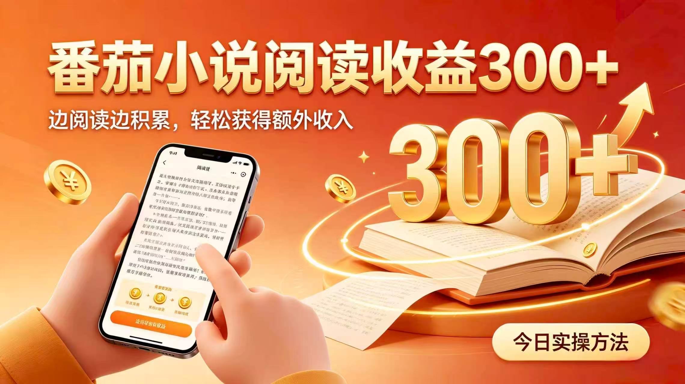 全自动番茄挂机玩法，日入300+掌握简单易上手的线上增收方式。-乐码云集