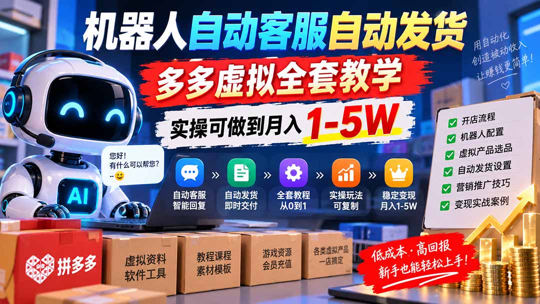 机器人自动客服自动发货，多多虚拟全套教学，实操可做到月入 1-5W-乐码云集