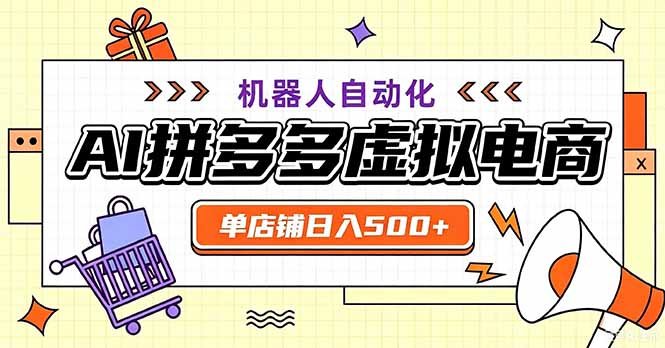 最适合普通人的副业——拼多多虚拟电商，单店日均500+，可矩阵四个店铺-乐码云集