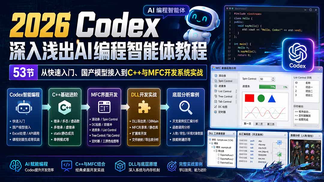 2026 Codex深入浅出AI编程智能体教程:53节从快速入门、国产模型接入到C++与MFC开发系统实战-乐码云集