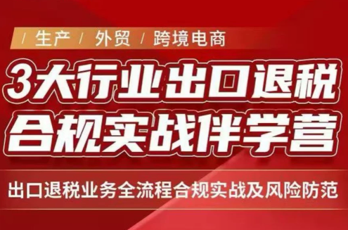 王老师·《生产+外贸+跨境电商企业》出口退税陪跑营-乐码云集